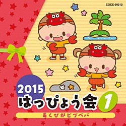 （教材） 瀧本瞳、伊東健人 白井真里奈 新沢としひこ 土居裕子 ケロポンズ、つくばハッピー・キッズ 神崎ゆう子、坂田おさむ「２０１５　はっぴょう会　１　あくびがビブベバ」