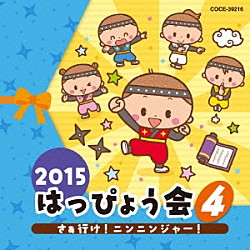 （教材） 大西洋平 山野さと子 竹内浩明 石原慎一 水木一郎「２０１５　はっぴょう会　４　さぁ行け！ニンニンジャー！」