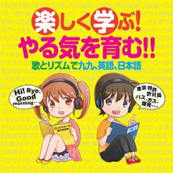 （教材） ならはしみき 安西康高 中村紗里／大久保映見 前田比呂実 一龍斎貞友 飛田展男 遠山敦＆恩田くらら「楽しく学ぶ！やる気を育む！！　歌とリズムで九九、英語、日本語」