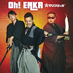 クリフエッジ「Ｏｈ！　ＥＮＫＡ」