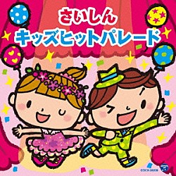 （キッズ） 山野さと子、高橋秀幸 瀧本瞳、伊東健人 大西洋平 ＭＥＧ．ＭＥ 竹内浩明 高瀬“Ｍａｋｏｒｉｎｇ”麻里子、米原幸佑（ＲＵＮ　＆　ＧＵＮ） 柏木玲、ヤング・フレッシュ「コロムビアキッズ　さいしんキッズヒットパレード」