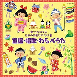 （キッズ） タンポポ児童合唱団 ひばり児童合唱団 ひまわりキッズ 音羽ゆりかご会 庄司淳 ＮＨＫ東京放送児童合唱団 音のかけはしこども合唱団「歌でおぼえる日本の四季と和の行事　童謡・唱歌・わらべうた」