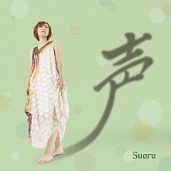 Ｓｕａｒａ「声」