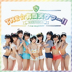 虹のコンキスタドール「ＴＨＥ☆有頂天サマー！！」