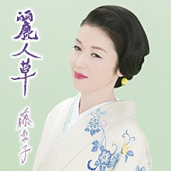 藤あや子「麗人草」