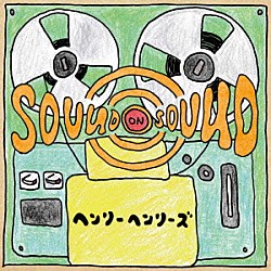 ヘンリーヘンリーズ「サウンド　オン　サウンド」