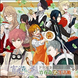 （ドラマＣＤ） 前野智昭 杉田智和 松岡禎丞 岸尾だいすけ 平川大輔 岡本信彦 宮田幸季「宵夜森ノ姫　ドラマＣＤ「宵夜森式生活術」」