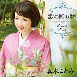 真木ことみ「歌の贈り物　～珠玉の名曲カバー集～」