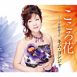 キム・ヨンジャ「こころ花」