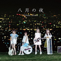 Ｓｉｌｅｎｔ　Ｓｉｒｅｎ「八月の夜」