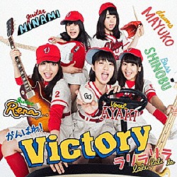 がんばれ！Ｖｉｃｔｏｒｙ「ラリラリラ」