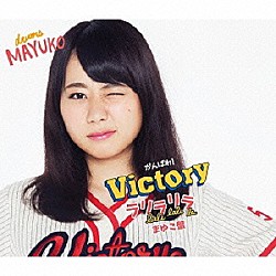 がんばれ！Ｖｉｃｔｏｒｙ「ラリラリラ」