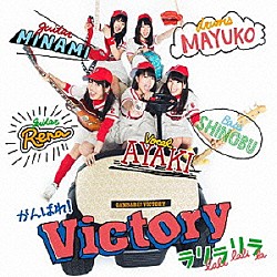 がんばれ！Ｖｉｃｔｏｒｙ「ラリラリラ」