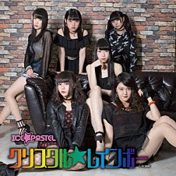 ＩＣＥ☆ＰＡＳＴＥＬ「クリスタル☆レインボー」