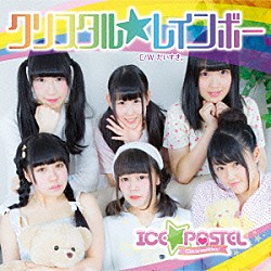 ＩＣＥ☆ＰＡＳＴＥＬ「クリスタル☆レインボー」