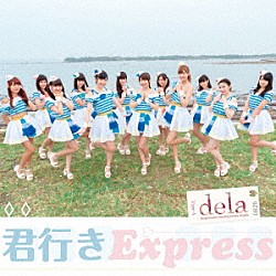 ｄｅｌａ「君行きＥｘｐｒｅｓｓ」