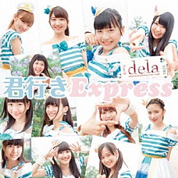 ｄｅｌａ「君行きＥｘｐｒｅｓｓ」