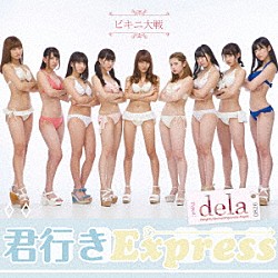 ｄｅｌａ「君行きＥｘｐｒｅｓｓ」