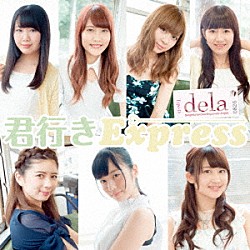 ｄｅｌａ「君行きＥｘｐｒｅｓｓ」