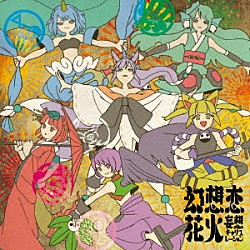 妄想キャリブレーション「幻想恋花火」