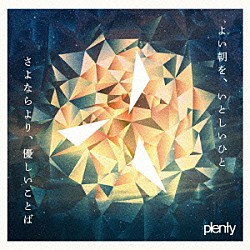 ｐｌｅｎｔｙ「よい朝を、いとしいひと／さよならより、優しいことば」