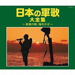 （国歌／軍歌） コロムビア男声合唱団 霧島昇 岡本敦郎、鏡五郎 霧島昇、伊藤久男、岡本敦郎 伊藤久男 三鷹淳 藤山一郎「日本の軍歌大全集　～若鷺の歌・海行かば～」