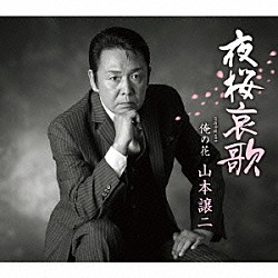 山本譲二「夜桜哀歌　ｃｏｕｐｌｉｎｇ　ｗｉｔｈ　俺の花」