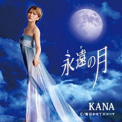 ＫＡＮＡ「永遠の月　Ｃ／Ｗ　泣かせてヨコハマ」