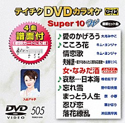 （カラオケ） 大月みやこ キム・ヨンジャ 金田たつえ 入山アキ子 椎名佐千子 野中彩央里 祭小春「テイチクＤＶＤカラオケ　スーパー１０　Ｗ」