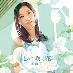 原由実「心に咲く花」