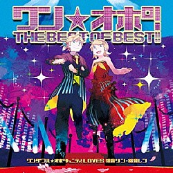 ワンダフル★オポチュニティ！　ｌｏｖｅｓ　鏡音リン・鏡音レン「ワン★オポ！ＴＨＥ　ＢＥＳＴ　ＯＦ　ＢＥＳＴ！！　ワンダフル★オポチュニティ！　ＬＯＶＥＳ　鏡音リン・鏡音レン」