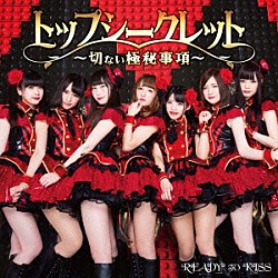 ＲＥＡＤＹ　ＴＯ　ＫＩＳＳ「トップシークレット～切ない極秘事項～」