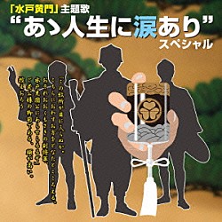 （オムニバス） 里見浩太朗／横内正 里見浩太朗／高橋元太郎／横内正 あおい輝彦／伊吹吾朗 高橋元太郎／由美かおる 山口瑠美「“あゝ人生に涙あり”スペシャル」