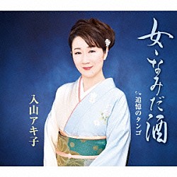 入山アキ子「女・なみだ酒　ｃ／ｗ追憶のタンゴ」