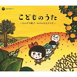 （キッズ） 安西愛子、川田孝子、伴久美子、コロムビア杉の子こども会 川田正子、コロムビアゆりかご会 川田正子 コロムビアゆりかご会 大倉正丈、コロムビアゆりかご会 山田淑子、コロムビアゆりかご会 里見京子、横山道代、黒柳徹子「戦後７０年　歌のあゆみ　こどものうた　～とんがり帽子・みかんの花さく丘～」