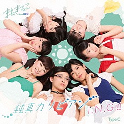 まねきねこ　ｆｒｏｍ　ＯＳ☆Ｕ「純真カリビアン／Ｉ．Ｎ．Ｇ！！！」