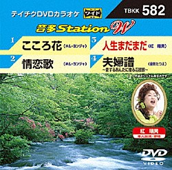 （カラオケ） キム・ヨンジャ 紅晴美 金田たつえ「音多Ｓｔａｔｉｏｎ　Ｗ」