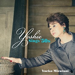 水谷八重子 Ｒｙｕ 旗照夫 北村英治 伊藤ハルトシ 安部潤 雨宮麻未子 須原杏「Ｙｏｓｈｉｅ　－Ｓｉｎｇｓ　’５０ｓ」