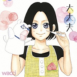 ｗａｃｃｉ「大丈夫」