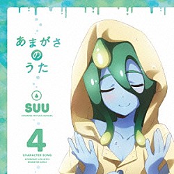 スー（ＣＶ：野村真悠華）「「モンスター娘のいる日常」キャラクターソング　Ｖｏｌ．４　スー」