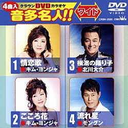 （カラオケ） キム・ヨンジャ 北川大介 モングン「クラウンＤＶＤカラオケ　音多名人！！　ワイド」