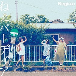 Ｎｅｇｉｃｃｏ「ねぇバーディア」