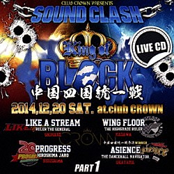 （Ｖ．Ａ．） ＬＩＫＥ　Ａ　ＳＴＲＥＡＭ ＷＩＮＧ　ＦＬＯＯＲ ＰＲＯＧＲＥＳＳ ＡＳＩＥＮＣＥ「中四国統一戦　ＫＩＮＧ　ＯＦ　ＢＬＯＣＫ　ｐａｒｔ．１」