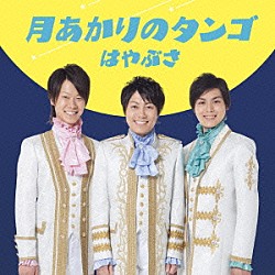 はやぶさ「月あかりのタンゴ」