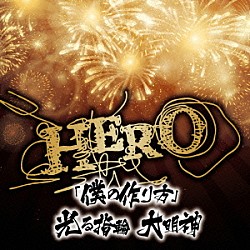 ＨＥＲＯ「「僕の作り方」／光る指輪　大明神」