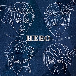 ＨＥＲＯ「「僕の作り方」／光る指輪　大明神」