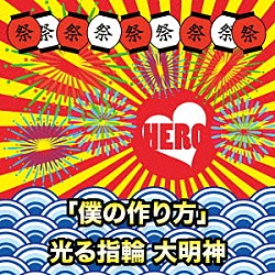 ＨＥＲＯ「「僕の作り方」／光る指輪　大明神」