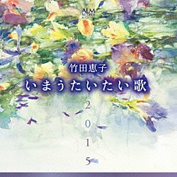 竹田恵子 山田武彦「竹田恵子　いまうたいたい歌２０１５　～林光に捧ぐ～」