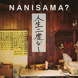 ＮＡＮＩＳＡＭＡ？「人生二度なし」