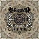 ＢＲＡＨＭＡＮ「尽未来際」